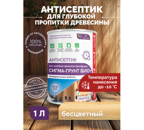 Заказать АНТИСЕПТИК «СИГМА-ГРУНТ БИО+» до -10C в Калуге, Калужская область