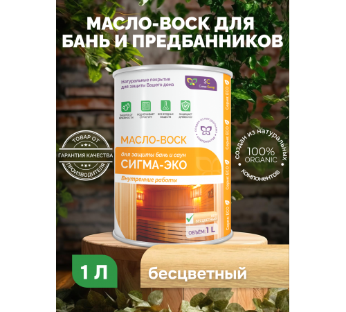 Заказать МАСЛО-ВОСК “СИГМА-ЭКО” в Калуге, Калужская область