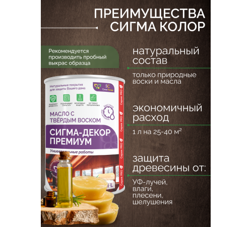 Приобрести МАСЛО С ТВЕРДЫМ ВОСКОМ «СИГМА-ДЕКОР ПРЕМИУМ» в Калуге, Калужская область