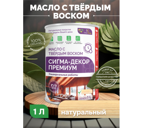 Приобрести МАСЛО С ТВЕРДЫМ ВОСКОМ «СИГМА-ДЕКОР ПРЕМИУМ» в Калуге, Калужская область