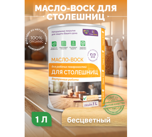 Купить МАСЛО-ВОСК ДЛЯ СТОЛЕШНИЦ в Калуге, Калужская область