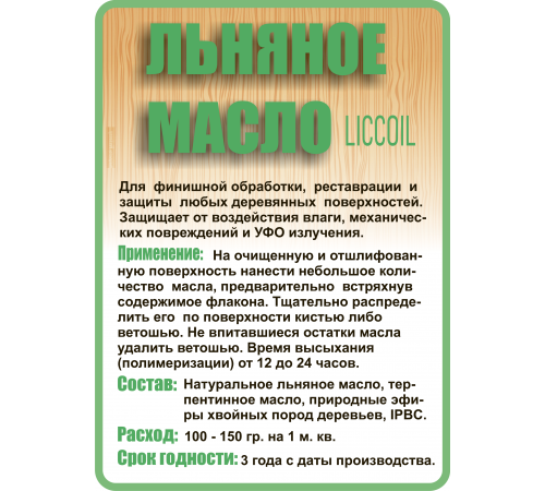 Купить ЛЬНЯНОЕ МАСЛО LICCOIL 120 мл в Калуге, Калужская область
