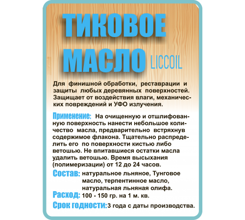 Заказать ТИКОВОЕ МАСЛО LICCOIL в Калуге, Калужская область