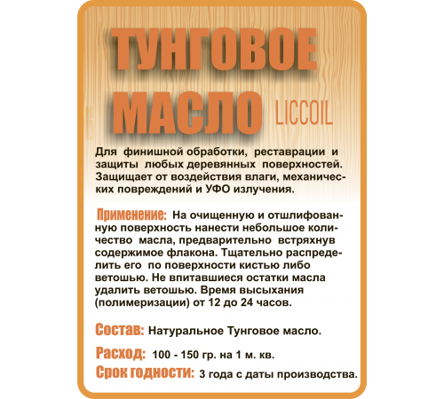 Приобрести ТУНГОВОЕ МАСЛО LICCOIL в Калуге, Калужская область
