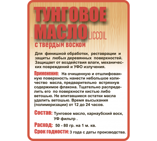 Приобрести ТУНГОВОЕ МАСЛО С ТВЁРДЫМ ВОСКОМ LICCOIL в Калуге, Калужская область