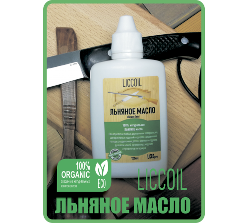 Купить ЛЬНЯНОЕ МАСЛО LICCOIL 120 мл в Калуге, Калужская область