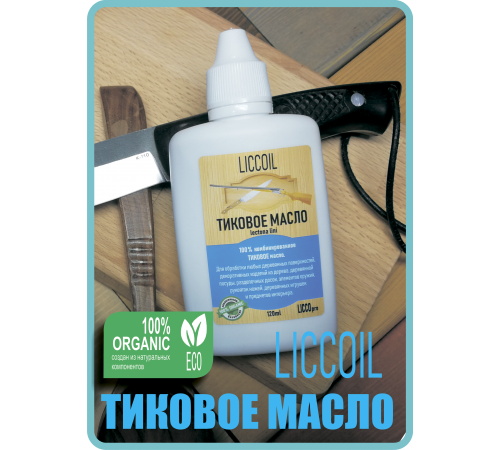 Заказать ТИКОВОЕ МАСЛО LICCOIL в Калуге, Калужская область