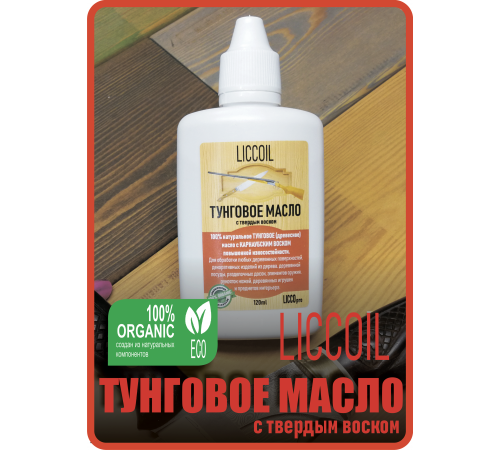 Приобрести ТУНГОВОЕ МАСЛО С ТВЁРДЫМ ВОСКОМ LICCOIL в Калуге, Калужская область