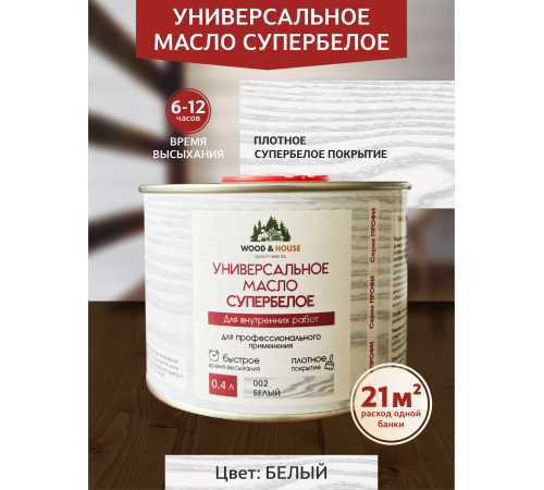 Заказать Универсальное масло СУПЕРБЕЛОЕ WOOD&HOUSE Серия ПРОФИ в Калуге, Калужская область