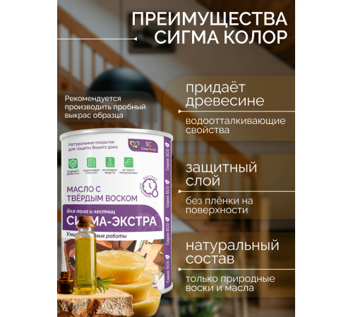 Купить МАСЛО С ТВЁРДЫМ ВОСКОМ «СИГМА-ЭКСТРА» в Калуге, Калужская область