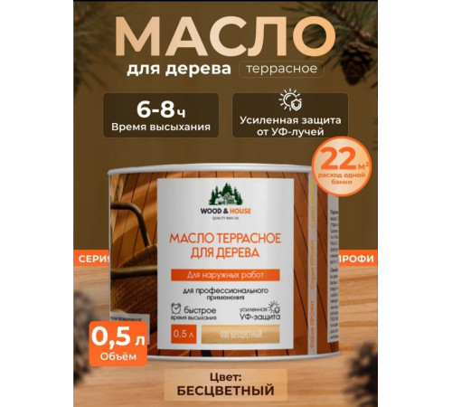Заказать МАСЛО ТЕРРАСНОЕ ДЛЯ ДЕРЕВА WOOD & HOUSE в Калуге, Калужская область