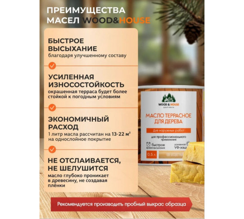 Заказать МАСЛО ТЕРРАСНОЕ ДЛЯ ДЕРЕВА WOOD & HOUSE в Калуге, Калужская область