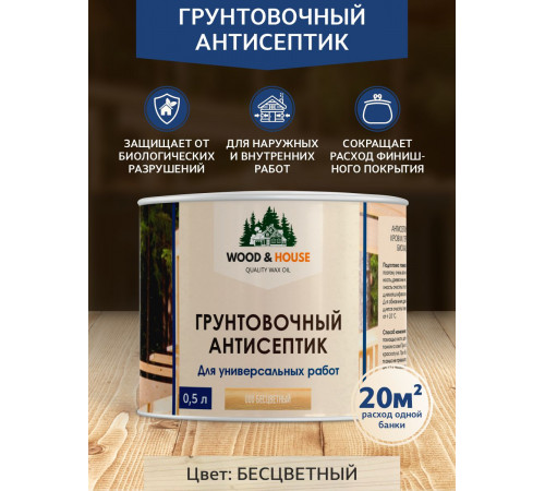 Заказать ГРУНТОВОЧНЫЙ АНТИСЕПТИК WOOD & HOUSE в Калуге, Калужская область