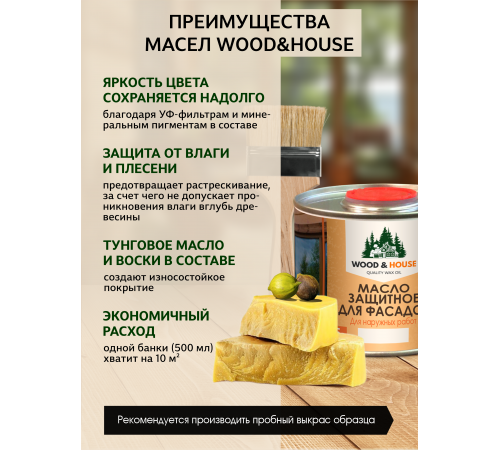 Купить МАСЛО ЗАЩИТНОЕ ДЛЯ ФАСАДОВ WOOD & HOUSE в Калуге, Калужская область