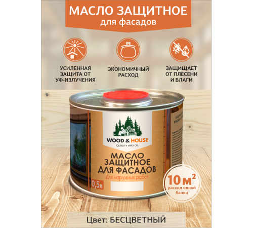 Купить МАСЛО ЗАЩИТНОЕ ДЛЯ ФАСАДОВ WOOD & HOUSE в Калуге, Калужская область
