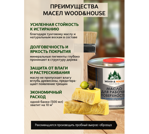 Купить МАСЛО ДЛЯ РАБОЧИХ ПОВЕРХНОСТЕЙ WOOD & HOUSE в Калуге, Калужская область