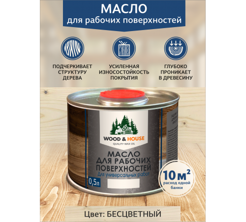 Купить МАСЛО ДЛЯ РАБОЧИХ ПОВЕРХНОСТЕЙ WOOD & HOUSE в Калуге, Калужская область
