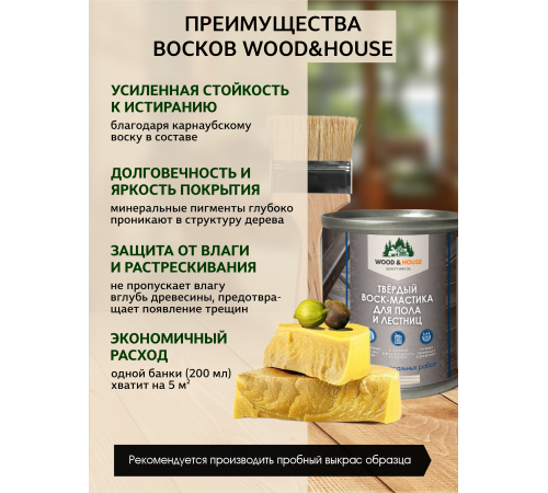 Купить ТВЁРДЫЙ ВОСК-МАСТИКА ДЛЯ ПОЛА И ЛЕСТНИЦ WOOD & HOUSE в Калуге, Калужская область