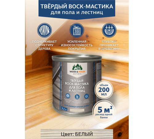 Купить ТВЁРДЫЙ ВОСК-МАСТИКА ДЛЯ ПОЛА И ЛЕСТНИЦ WOOD & HOUSE в Калуге, Калужская область