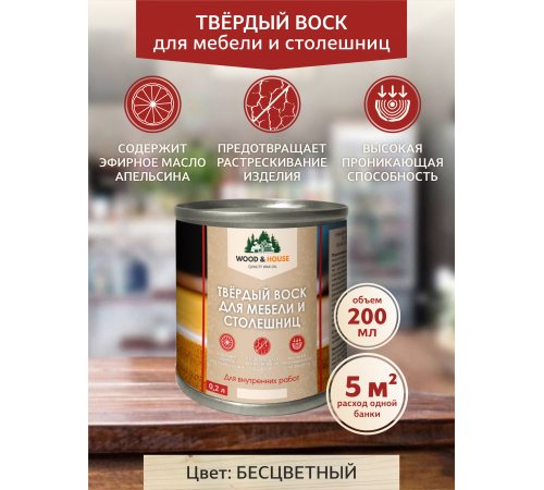 Заказать ТВЁРДЫЙ ВОСК ДЛЯ МЕБЕЛИ И СТОЛЕШНИЦ WOOD & HOUSE в Калуге, Калужская область