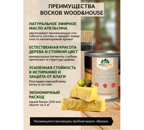 Заказать ТВЁРДЫЙ ВОСК ДЛЯ МЕБЕЛИ И СТОЛЕШНИЦ WOOD & HOUSE в Калуге, Калужская область