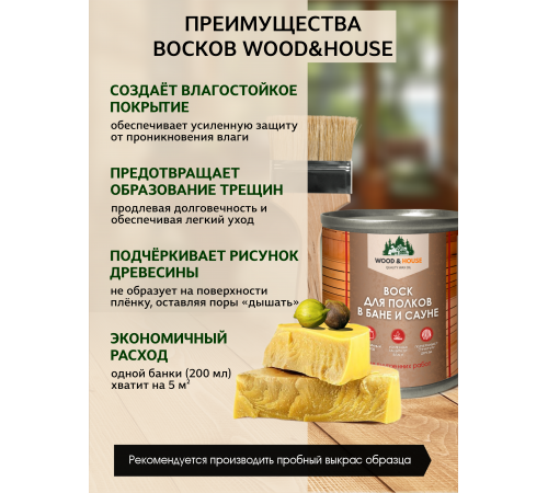 Приобрести ВОСК ДЛЯ ПОЛКОВ В БАНЕ И САУНЕ WOOD & HOUSE в Калуге, Калужская область