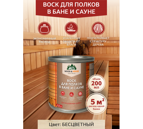 Приобрести ВОСК ДЛЯ ПОЛКОВ В БАНЕ И САУНЕ WOOD & HOUSE в Калуге, Калужская область