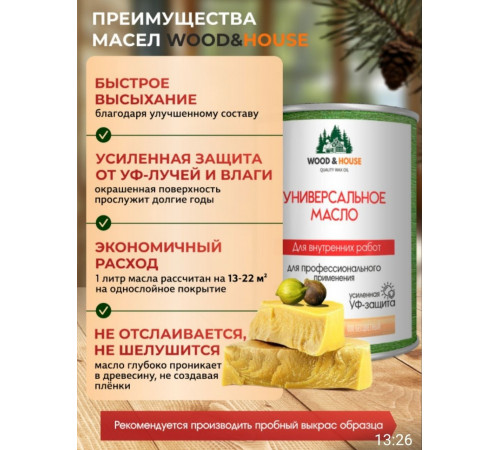 Приобрести ЦВЕТНОЕ УНИВЕРСАЛЬНОЕ МАСЛО WOOD & HOUSE Серия ПРОФИ в Калуге, Калужская область