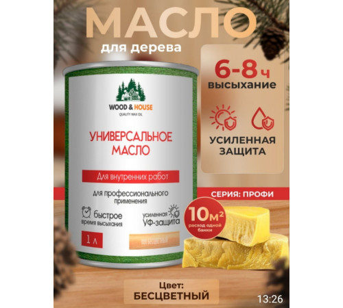 Приобрести ЦВЕТНОЕ УНИВЕРСАЛЬНОЕ МАСЛО WOOD & HOUSE Серия ПРОФИ в Калуге, Калужская область